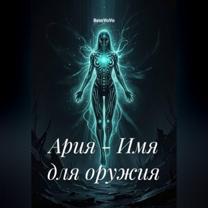 Скачать книгу Ария - Имя для оружия