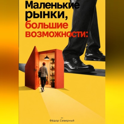 Скачать книгу Маленькие рынки, большие возможности: