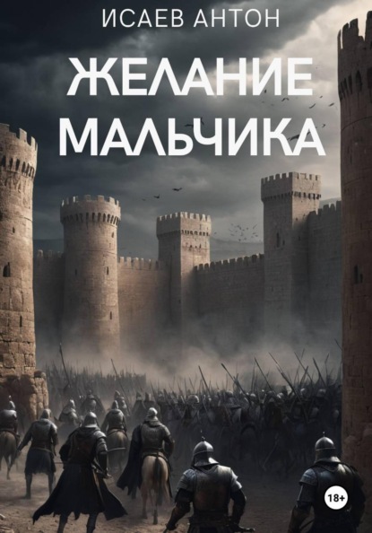 Скачать книгу Желание мальчика