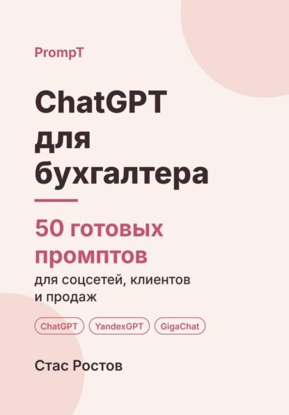 ChatGPT для бухгалтера. 50 готовых промптов для работы, клиентов и продвижения