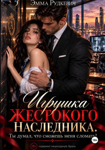Скачать книгу Игрушка жестокого наследника. Ты думал, что сможешь меня сломать!