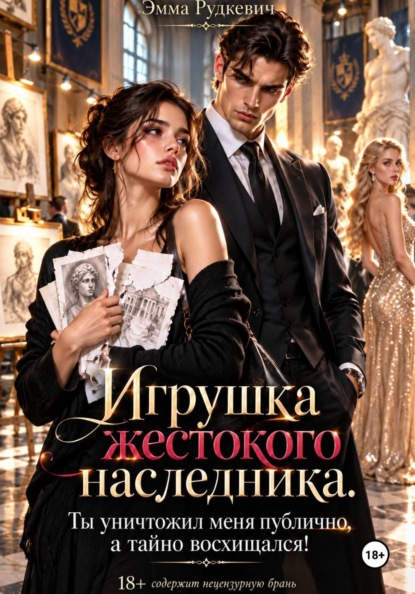 Скачать книгу Игрушка жестокого наследника. Ты уничтожил меня публично, а тайно восхищался!