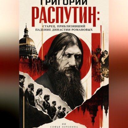 Скачать книгу Григорий Распутин: Старец, приблизивший падение династии Романовых