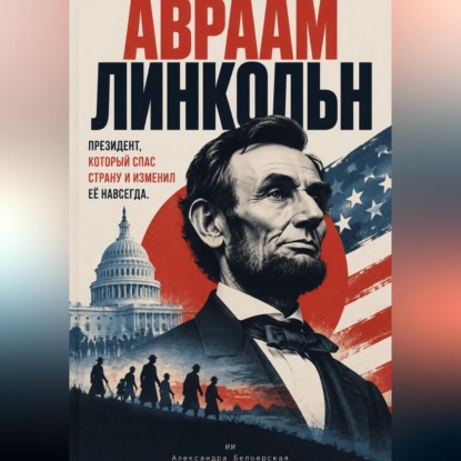 Скачать книгу Лица науки: судьбы людей, изменивших наше представление о мире