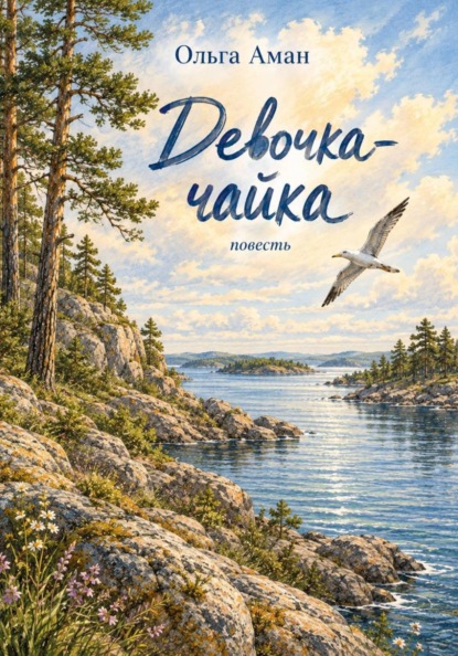 Скачать книгу Девочка-чайка