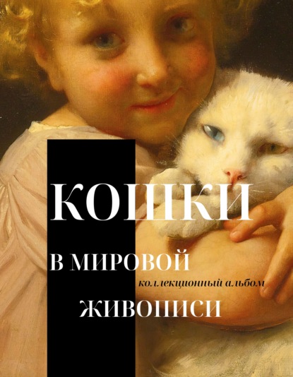 Скачать книгу Кошки в мировой живописи