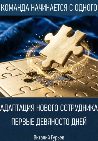 Скачать книгу Адаптация нового сотрудника: первые девяносто дней