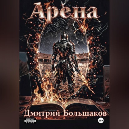Скачать книгу Арена