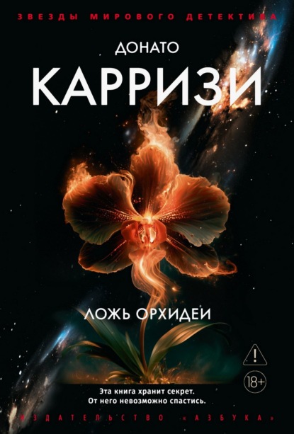 Скачать книгу Ложь орхидеи