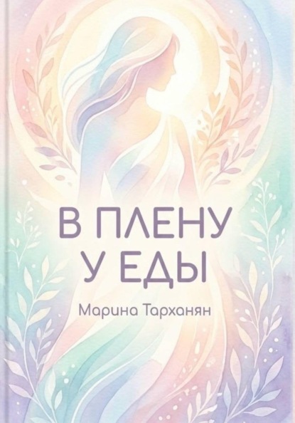 Скачать книгу В плену у еды