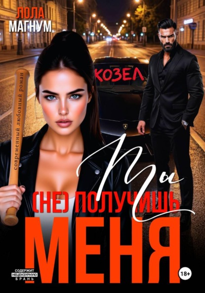 Скачать книгу Ты (не) получишь меня