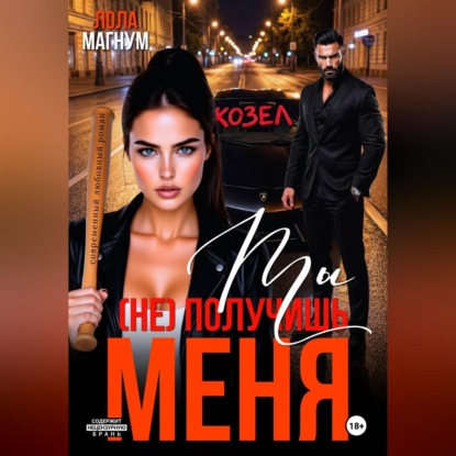 Скачать книгу Ты (не) получишь меня