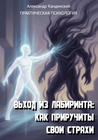 Выход из лабиринта: Как приручить свои страхи