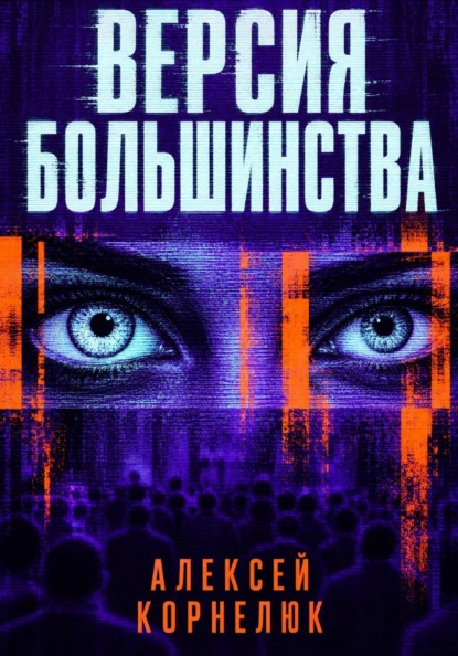 Скачать книгу Версия большинства