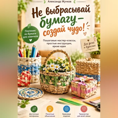 Скачать книгу «Не выбрасывай бумагу — создай чудо!»