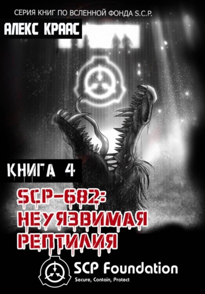Скачать книгу SCP-682: Неуязвимая рептилия