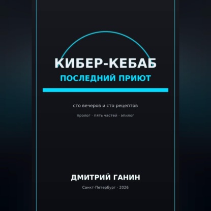 Скачать книгу Кибер-кебаб. Последний приют. Сто вечеров и сто рецептов
