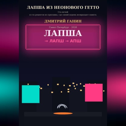 Скачать книгу Лапша из неонового гетто. Ста ночей и ста рецептов из прилавка, где синий корень возвращает память