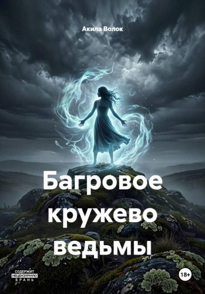 Багровое кружево ведьмы