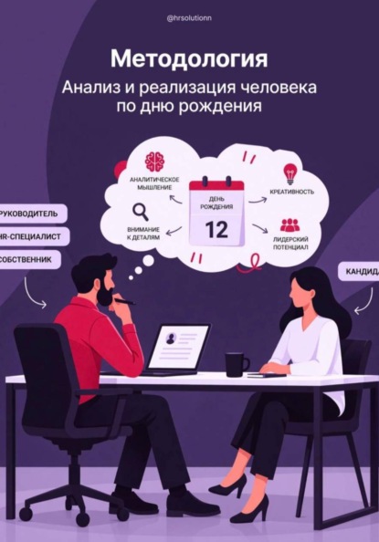 Скачать книгу HR-Решение. Анализ личности по дню рождения до 33 лет как дополнительный инструмент при подборе персонала
