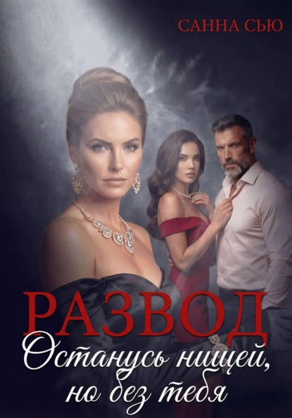 Скачать книгу Развод. Останусь нищей, но без тебя