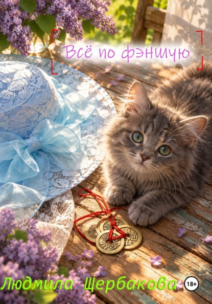 Скачать книгу Всё по фэншую