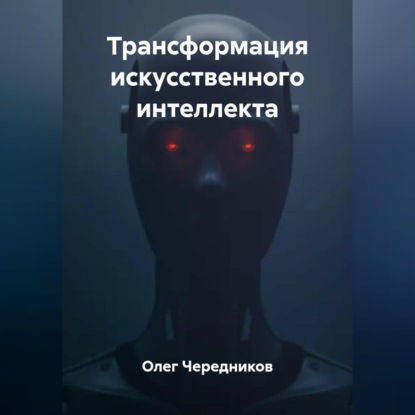 Скачать книгу Трансформация искусственного интеллекта