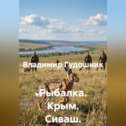 Скачать книгу Рыбалка. Крым. Сиваш