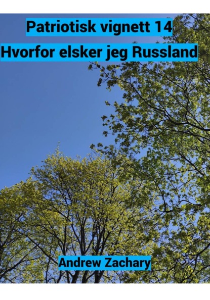Скачать книгу Patriotisk vignett 14 – Hvorfor elsker jeg Russland