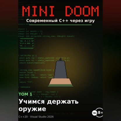 Скачать книгу Mini Doom современный С++ через игру том 1 учимся держать оружие