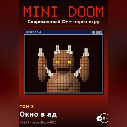 Скачать книгу Mini Doom современный С++ через игру том 2 окно в ад