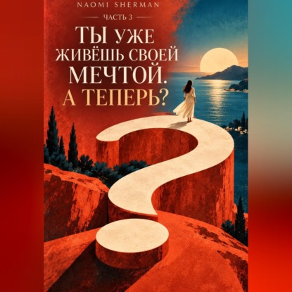 Скачать книгу Ты уже живешь своей мечтой. А теперь?- Часть 3