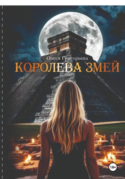 Скачать книгу Королева змей, цикл романов из пяти частей
