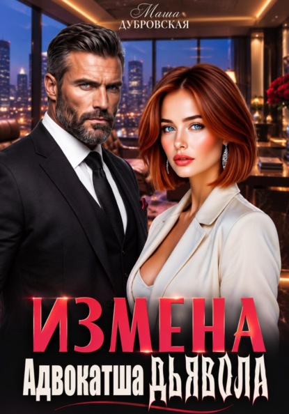 Скачать книгу Измена. Адвокатша дьявола