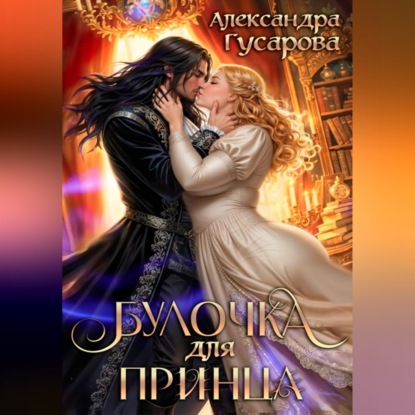 Скачать книгу Булочка для принца
