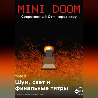 Скачать книгу Mini Doom современный C++ через игру том 5 шум свет и финальные титры