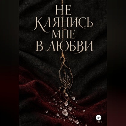 Скачать книгу Не клянись мне в любви