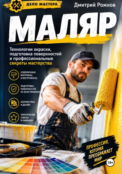 Скачать книгу Маляр Секреты профессионального мастерства