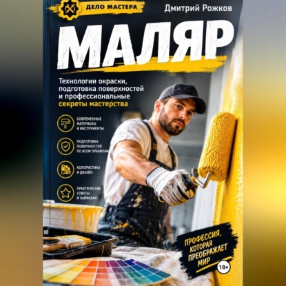 Скачать книгу Маляр Секреты профессионального мастерства