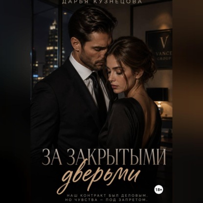 За закрытыми дверьми