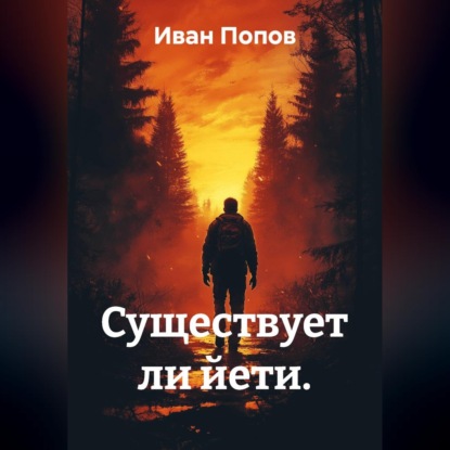 Скачать книгу Существует ли йети