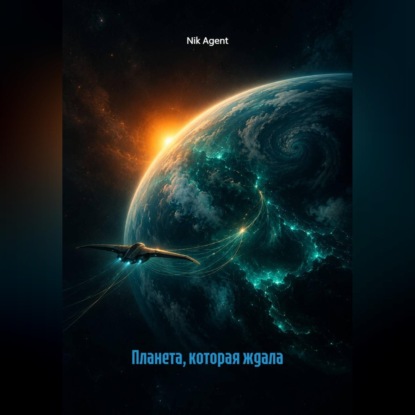Скачать книгу Планета, которая ждала
