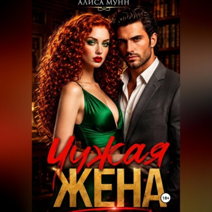 Скачать книгу Чужая жена