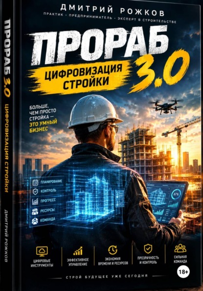 Скачать книгу Прораб 3.0 — практическое руководство для прорабов, руководителей строительных компаний и владельцев небольших бригад