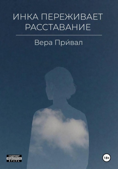 Скачать книгу Инка переживает расставание