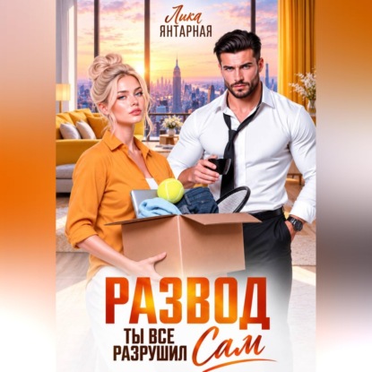 Скачать книгу Развод. Ты всё разрушил сам