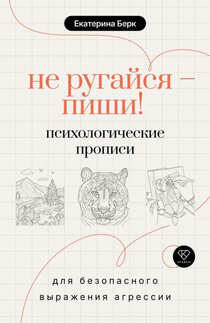 Скачать книгу Не ругайся – пиши! Психологические прописи для безопасного выражения агрессии
