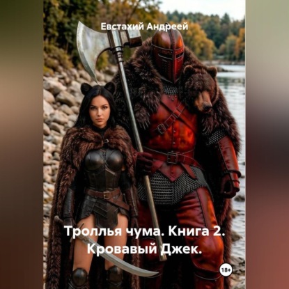 Скачать книгу Троллья чума. Книга 2. Кровавый Джек