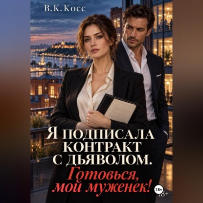 Скачать книгу Я подписала контракт с дьяволом. Готовься, мой муженек!