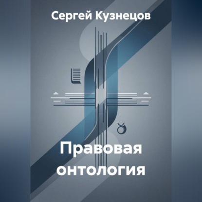 Скачать книгу Правовая онтология